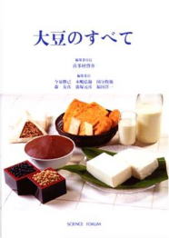 石渡尚子著「大豆のすべて」